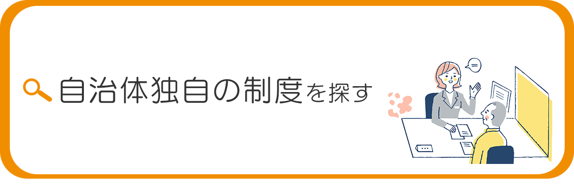 自治体独自の制度を探す