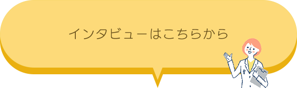インタビューはこちらから