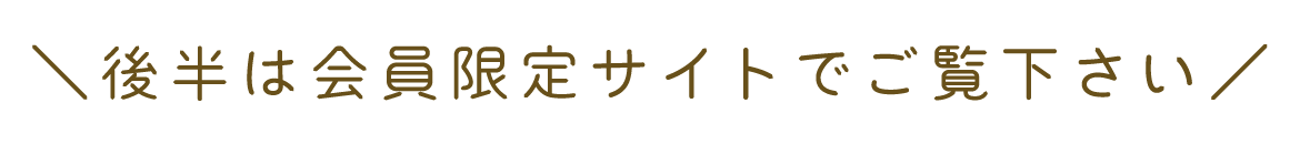 後半は会員限定サイトでご覧下さい