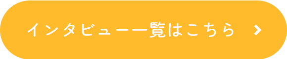 インタビュー一覧はこちら