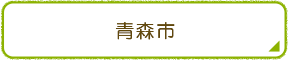 青森市