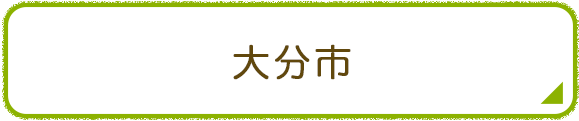 大分市