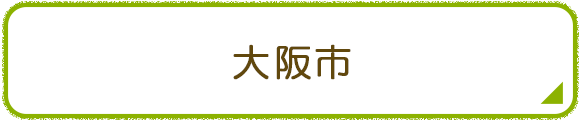 大阪市