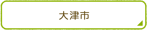 大津市