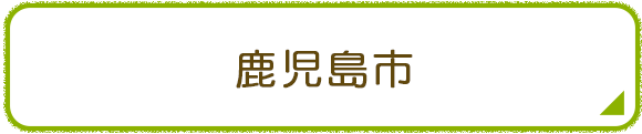 鹿児島市