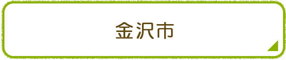 金沢市
