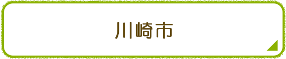 川崎市