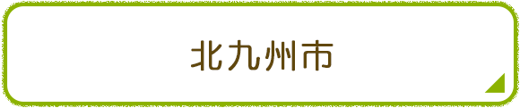 北九州市