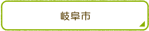 岐阜市