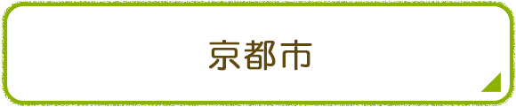 京都市