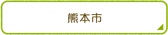 熊本市