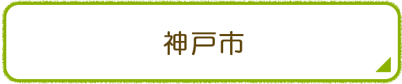 神戸市