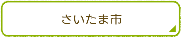 さいたま市
