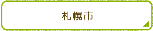札幌市