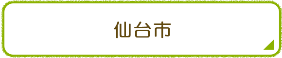 仙台市