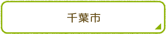 千葉市