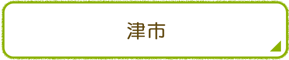 津市