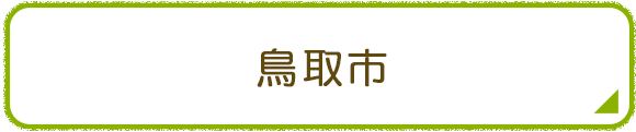 鳥取市