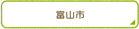 富山市