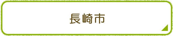 長崎市