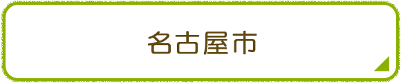 名古屋市