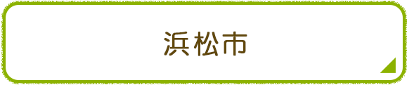 浜松市