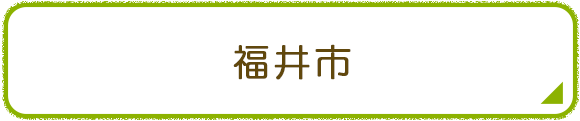 福井市