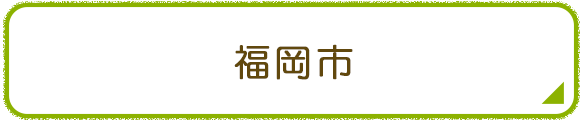 福岡市