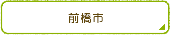 前橋市