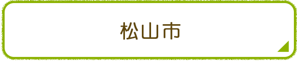 松山市
