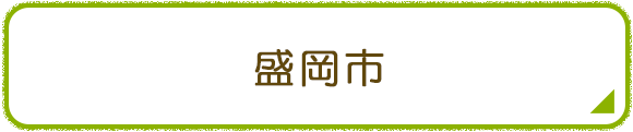 盛岡市