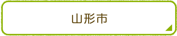 山形市