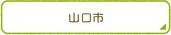 山口市