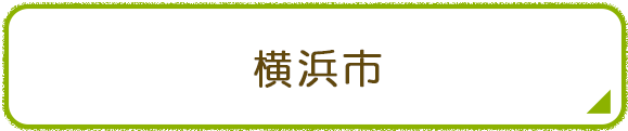 横浜市