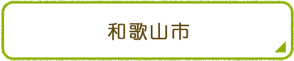 和歌山市