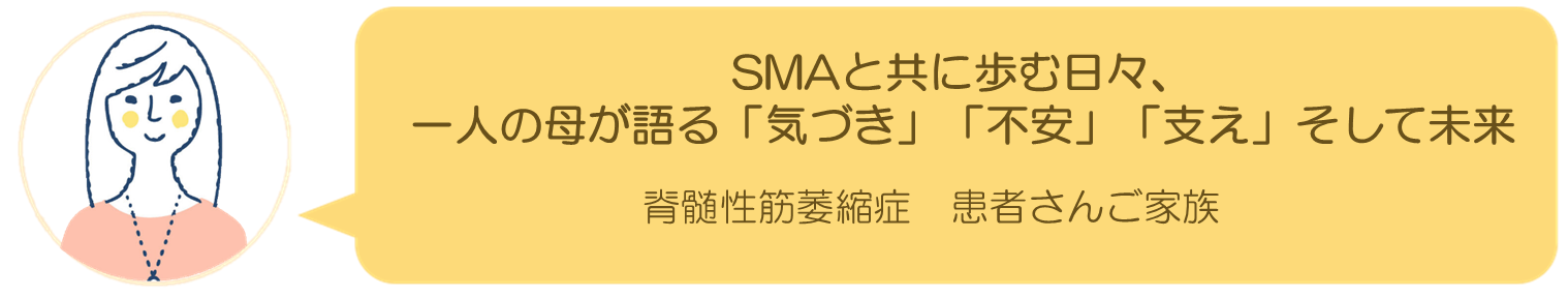 SMA患者さんご家族インタビュー