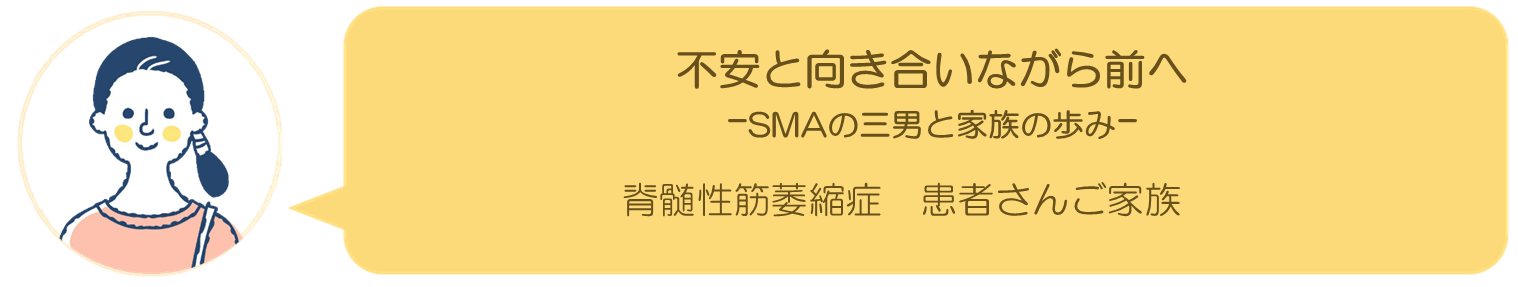 SMA患者さんご家族インタビュー