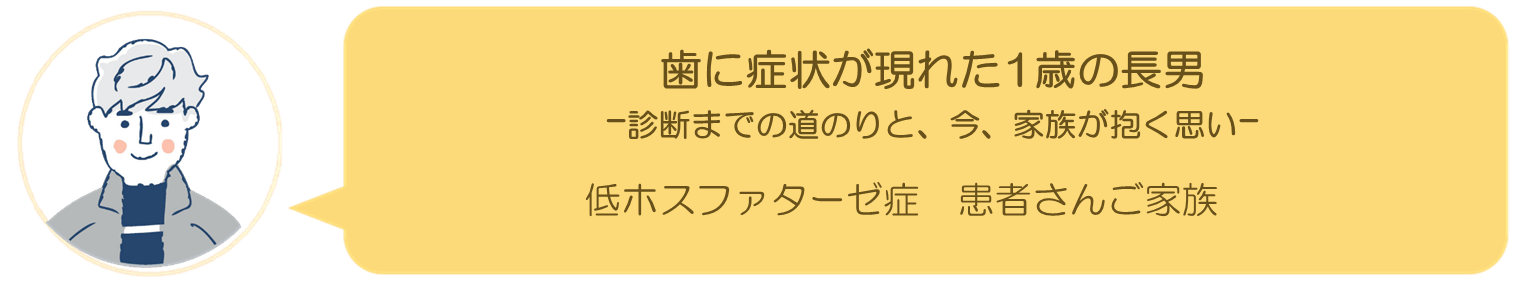 低ホスファターゼ症患者さんご家族インタビュー