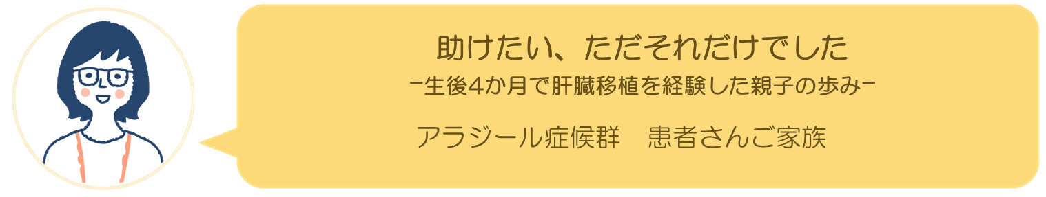 アラジール症候群インタビュー