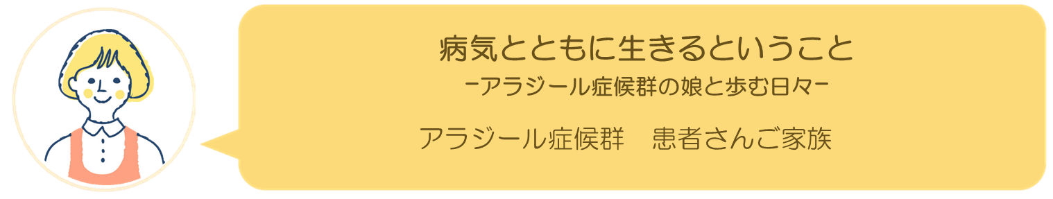 アラジール症候群インタビュー