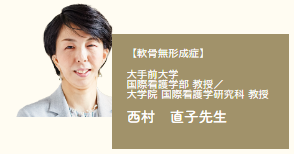 西村先生インタビュー