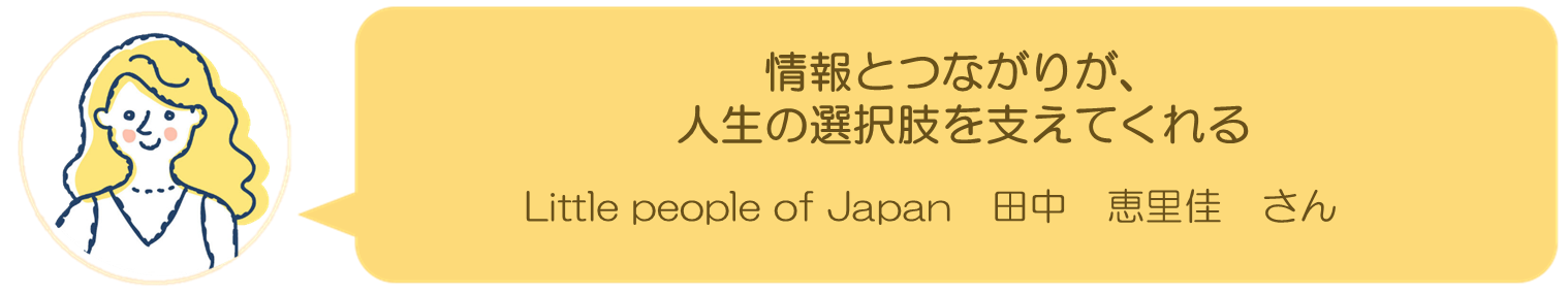 Little people of Japan田中さんインタビュー