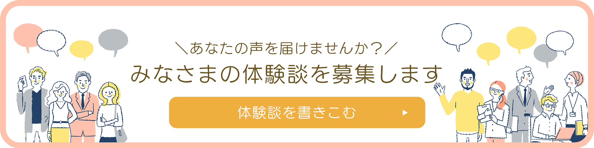 体験談を書きこむ