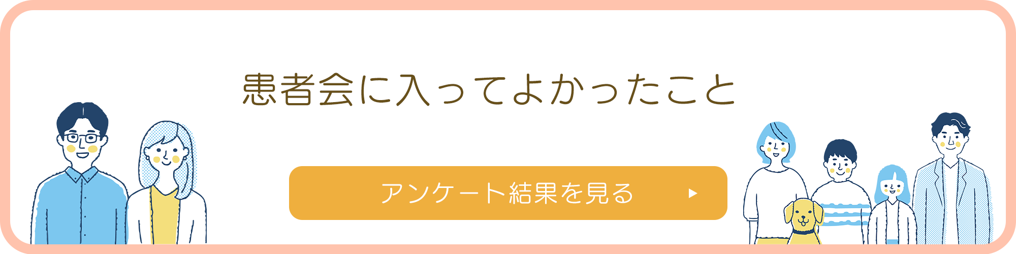 患者会に入ってよかったこと