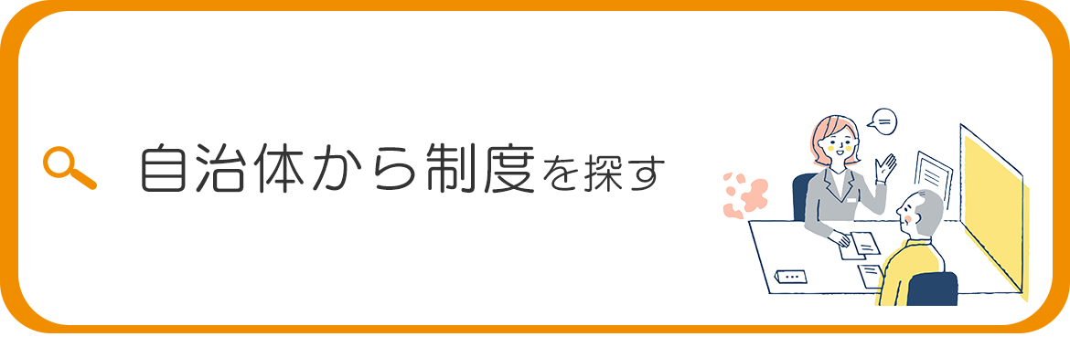 自治体から制度を探す