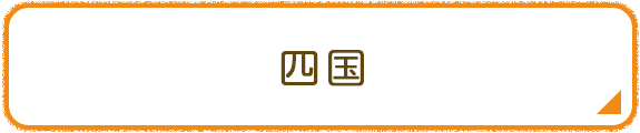 四国