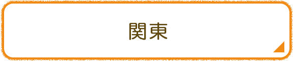 関東