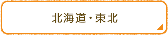 北海道・東北