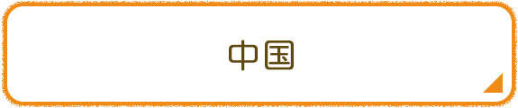 中国