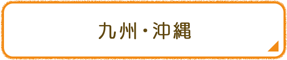 九州・沖縄